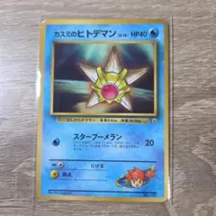 2026年最新】カスミのヒトデマン 旧裏の人気アイテム - メルカリ