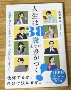 人生は38歳までに差がつく! 正解を探すことをやめた人から、人生はうまくいく
