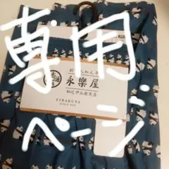 ［トレド様　専用ページ］　永楽屋　パンダ柄ステテコ　Mサイズ　七分丈