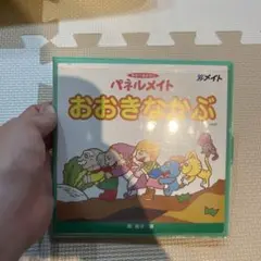 おおきなかぶ　パネルシアター