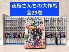 夜桜さんちの大作戦1〜29巻 全巻セット 完結作品 初版複数 - メルカリ