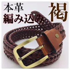 ❤️ブラウン　編み込みベルト❤️ 牛革 メンズ ビジネス カジュアル  メッシュ