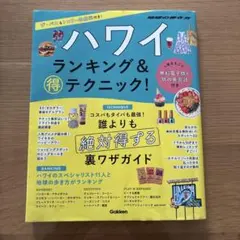 ハワイ ランキング&マル得テクニック!