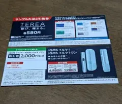 iQOS イルマｉ・イルマｉワン割引券 サンプルたばこ引換券 (ファミマ)