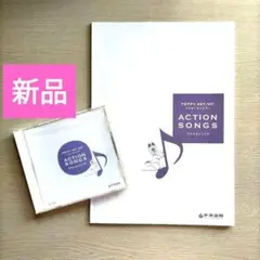 新品・中央出版・ペッピーキッズクラブのアクションソングブックとCDのセット