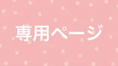 Barongさま専用