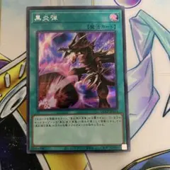 黒炎弾　シク　シークレット　QCCP