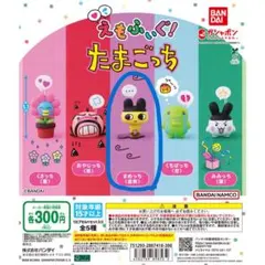 えもふぃぐ！たまごっち