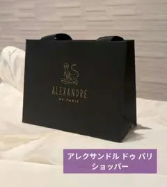 ALEXANDRE DE PARIS ショッパー ブラック
