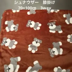 《新品》シュナウザー　膝掛け　3way 70×100㎝ フワフワ　ブランケット