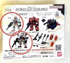 モビルスーツアンサンブル30 ガンダム 白いガンダム 2個