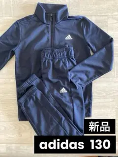 新品　adidas ネイビー ジャージ 上下セットアディダス　130 キッズ