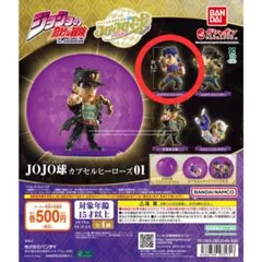 JOJO球 カプセルヒーローズ 01 ジョナサン・ジョースター