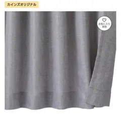 外から見えにくい2枚組カーテン グレー 幅100cm 丈135cm　カインズのサムネイル