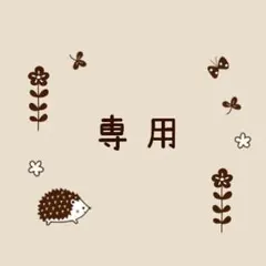 ★専用★