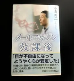メールマガジン放課後 小泉周二