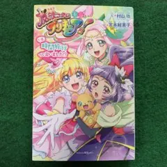 小説 魔法つかいプリキュア! いま、時間旅行って言いました!? - メルカリ
