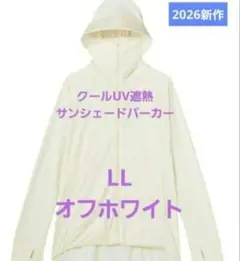2026年　ワークマン クールUV　遮熱サンシェードパーカー　LL　オフホワイト