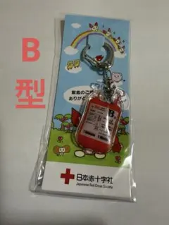日本赤十字社　B型 献血　血液バッグ型キーホルダー