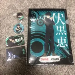 呪術廻戦 伏黒恵 グッズセット