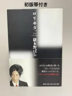 【初版帯付き単行本】ロリヰタ。　嶽本野ばら
