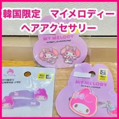 未使用　韓国限定 サンリオ　マイメロディー　ヘアアクセサリー　3個セット　①