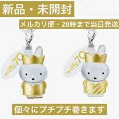 ミッフィー めじるしアクセサリー 70周年 D F 2点 王冠 セット