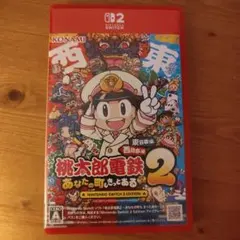 Switch2ソフト 桃鉄2～あなたの町もきっとある～