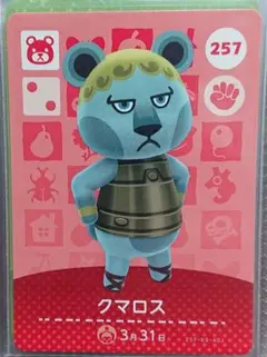 どうぶつの森 amiiboカード 257 クマロス