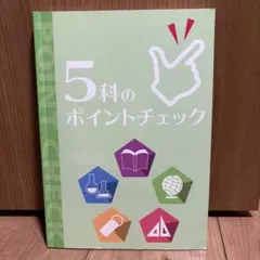 5科のポイントチェック　中学生のサムネイル