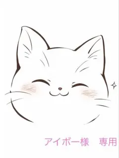 アイボー様　専用