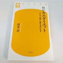 ロジカルダイエット 3か月で「勝手に痩せる体」になる