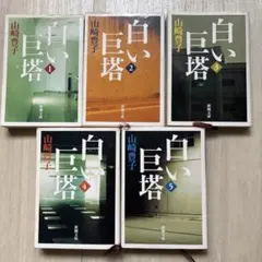 白い巨塔 第1〜5巻セット