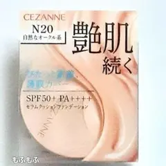 【新品未開封】セザンヌ セラムクッションファンデーション N20のサムネイル