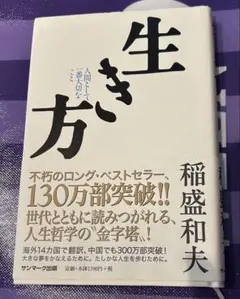 生き方 稲盛和夫