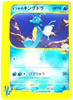 早い者勝ち！　大人気！　ポケモンカードVS　イブキのキングドラ　●　1st　初版のサムネイル