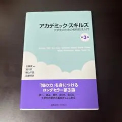 アカデミック・スキルズ 第3版