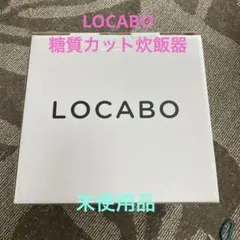 LOCABO 糖質カット炊飯器 ホワイトのサムネイル
