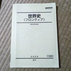 2026年最新】駿台テキスト世界史の人気アイテム - メルカリ