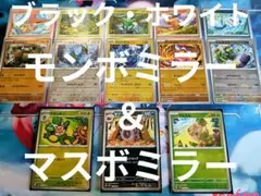 ブラック・ホワイト収録 モンスターボールミラー＆マスターボールミラー まとめ売り