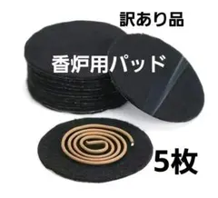 【訳あり品】香炉用防炎パッド５枚 新品未使用品のサムネイル