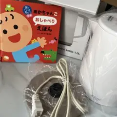 新品．電気ケトル 1.0L ドリテック Blanc 赤ちゃん絵本おまけ付き