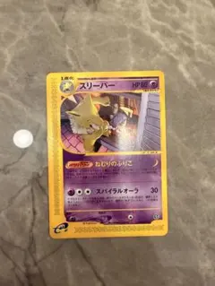 スリーパー ☆ ポケモンカードe「拡張パック第2弾 地図にない町」 キラ