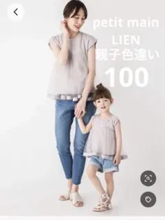 プティマイン　リアン　親子お揃い　2点セット フリー 100 親子で色違いのサムネイル