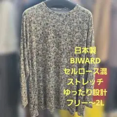 ゆったり設計フリーサイズ❗日本BIWARD セルロース混長袖チュニックです❗