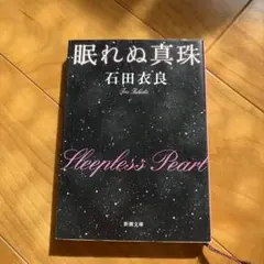 石田衣良　眠れぬ真珠