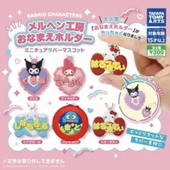 サンリオキャラクターズ メルヘン工房 おなまえホルダー ハンギョドン
