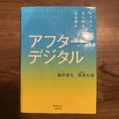 アフターデジタル オフラインのない時代に生き残る