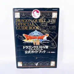 PS2 ドラゴンクエストVIII 公式ガイドブック 下巻・知識編 スクエニ