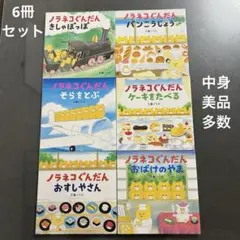 ノラネコぐんだん 絵本6冊セット